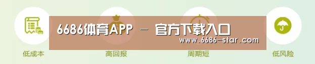 6686体育APP - 官方下载入口