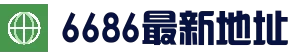 6686体育APP - 官方下载入口