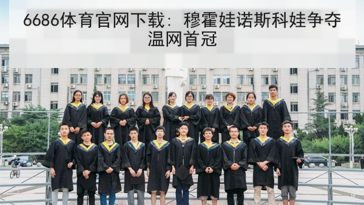 6686体育官网下载: 穆霍娃诺斯科娃争夺温网首冠