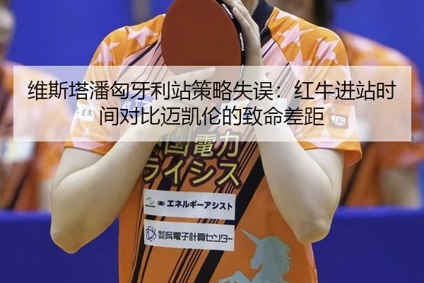 wei-si-ta-pan-xiong-ya-li-zhan-ce-lve-shi-wu-hong-niu-jin-zhan-shi-jian-dui-bi-mai-kai-lun-de-zhi-ming-cha-ju-2-418.jpg