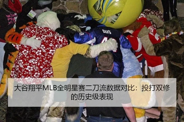 大谷翔平MLB全明星赛二刀流数据对比：投打双修的历史级表现