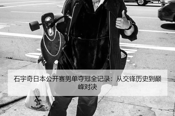 shi-yu-qi-ri-ben-gong-kai-sai-nan-dan-duo-guan-quan-ji-lu-cong-jiao-feng-li-shi-dao-dian-feng-dui-jue-3-969.jpg