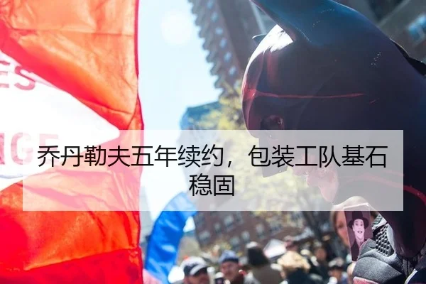 乔丹勒夫五年续约，包装工队基石稳固