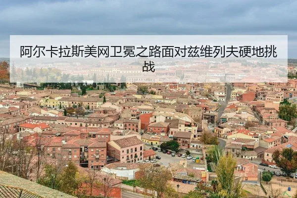 a-er-ka-la-si-mei-wang-wei-mian-zhi-lu-mian-dui-zi-wei-lie-fu-ying-di-tiao-zhan-3-818.jpg