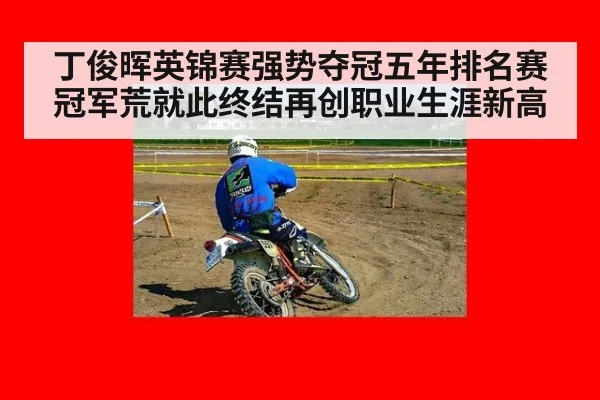 丁俊晖英锦赛强势夺冠五年排名赛冠军荒就此终结再创职业生涯新高
