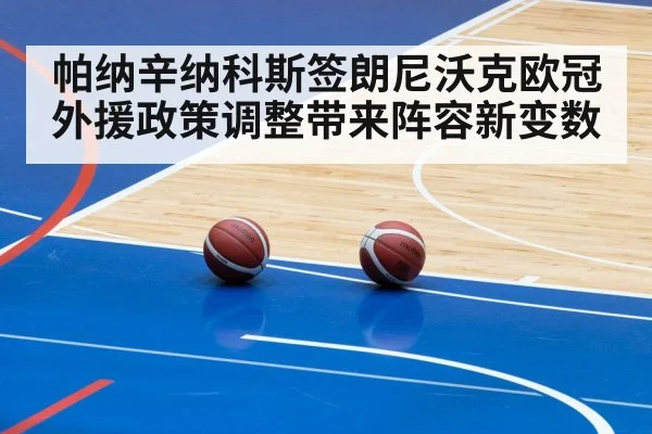 帕纳辛纳科斯签朗尼沃克欧冠外援政策调整带来阵容新变数