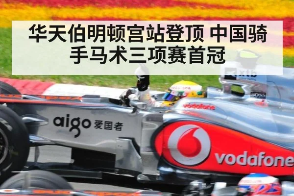 华天伯明顿宫站登顶 中国骑手马术三项赛首冠
