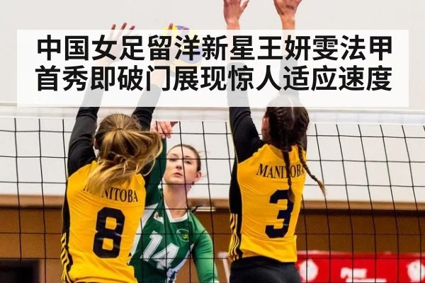 中国女足留洋新星王妍雯法甲首秀即破门展现惊人适应速度
