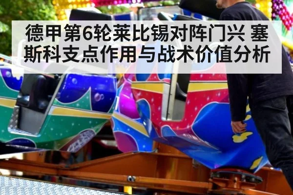 德甲第6轮莱比锡对阵门兴 塞斯科支点作用与战术价值分析