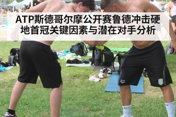 ATP斯德哥尔摩公开赛鲁德冲击硬地首冠关键因素与潜在对手分析