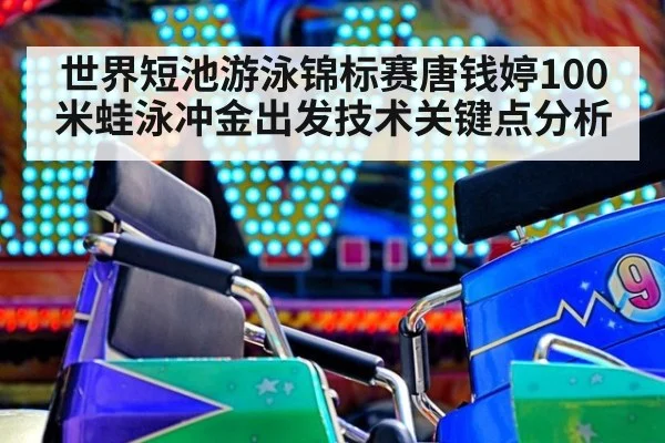 世界短池游泳锦标赛唐钱婷100米蛙泳冲金出发技术关键点分析