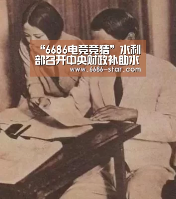 “6686电竞竞猜”水利部召开中央财政补助水利工程维修养护经费使用管理视频会(图3) 6686体育直播